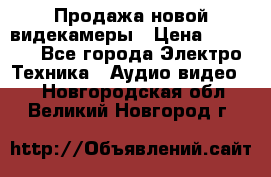 Продажа новой видекамеры › Цена ­ 8 990 - Все города Электро-Техника » Аудио-видео   . Новгородская обл.,Великий Новгород г.